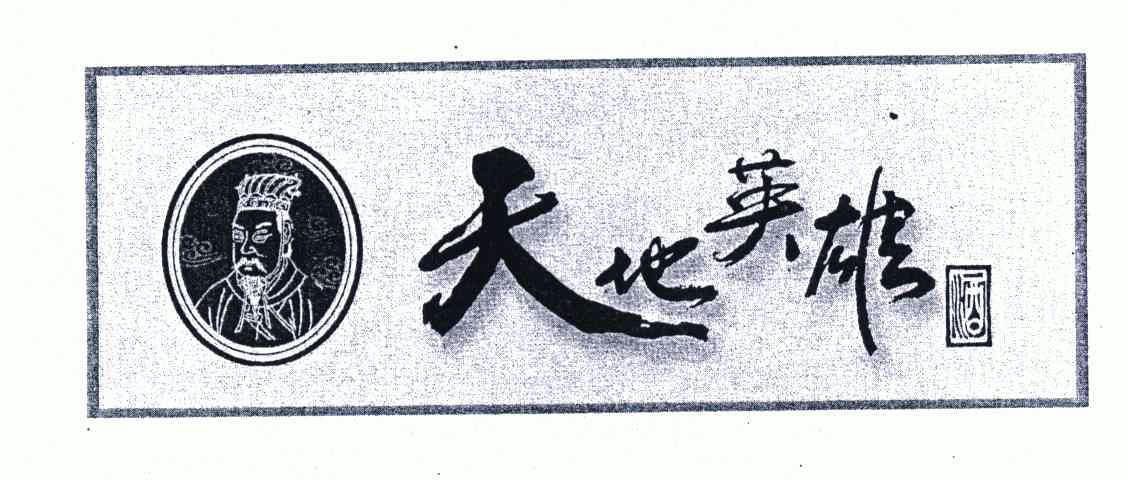 天地英雄酒 - 企业商标大全 - 商标信息查询 - 爱企查
