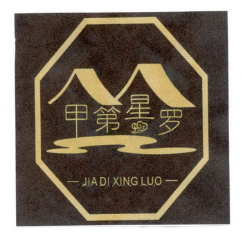 甲第星罗商标注册申请申请/注册号:48598580申请日期