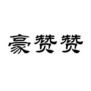 豪赞注册申请申请/注册号:19132027申请日期:2016-02