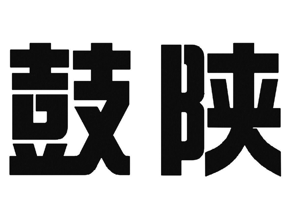 第07类-机械设备商标申请人:西安陕鼓动力股份有限公司办理/代理机构