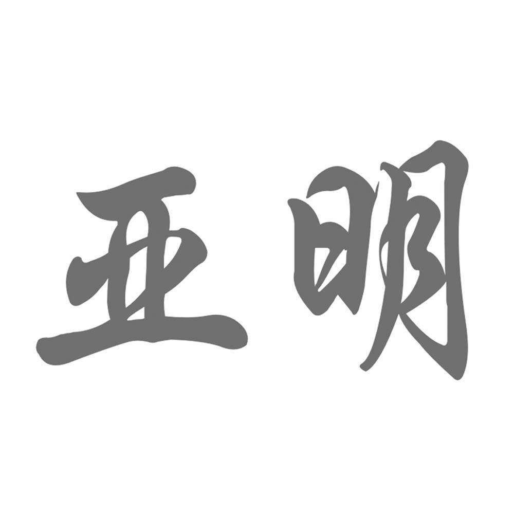 2011-01-17国际分类:第35类-广告销售商标申请人:福建省 亚明食品有限