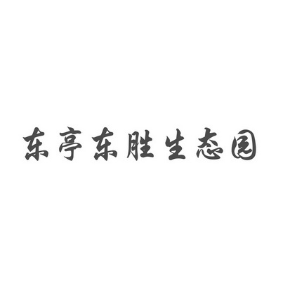 东亭东胜生态园