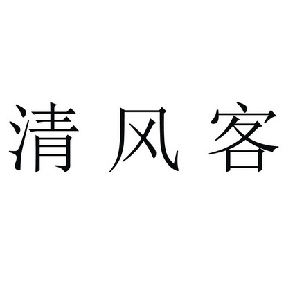 清风客