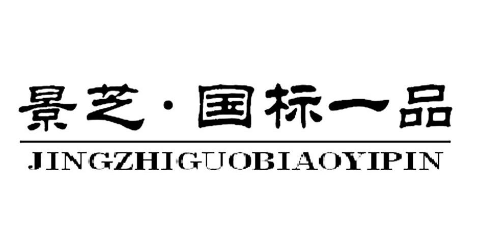 国标景芝_企业商标大全_商标信息查询_爱企查