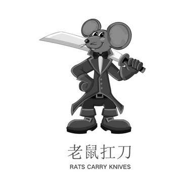 老鼠扛刀 rats carry knives                