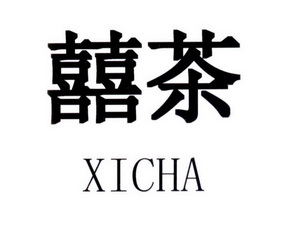  em>囍 /em> em>茶 /em>