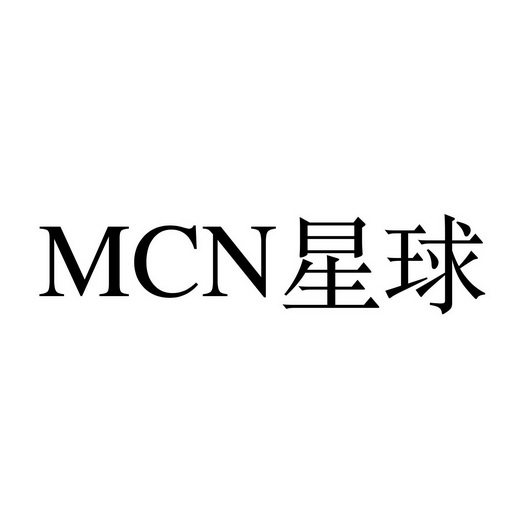 mcn 星球