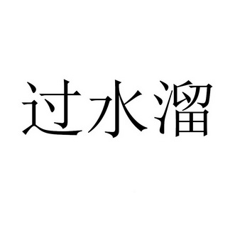  em>过 /em> em>水 /em>溜
