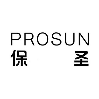  em>保圣 /em>