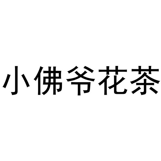 小佛爷花茶
