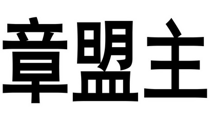 章盟主 - 企業商標大全 - 商標信息查詢 - 愛企查