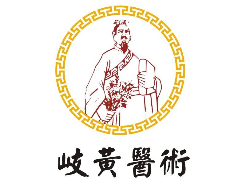  em>岐黄 /em>医术