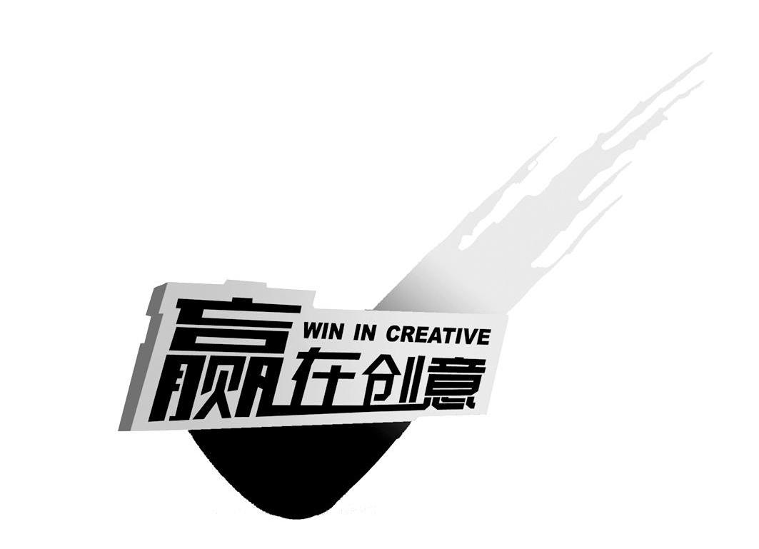  em>赢 /em>在 em>创意 /em>  em>win /em> in creative