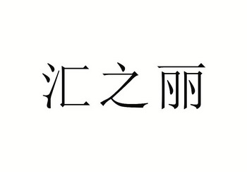 代理机构:温州九安版权管理有限公司汇之丽商标注册申请申请/注册号