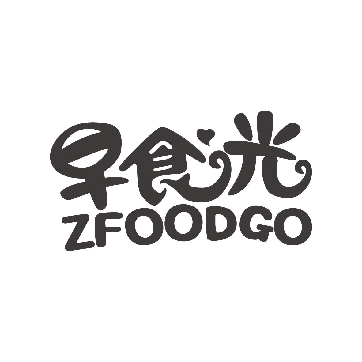 早食光zfoodgo_企业商标大全_商标信息查询_爱企查