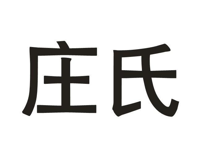 庄氏