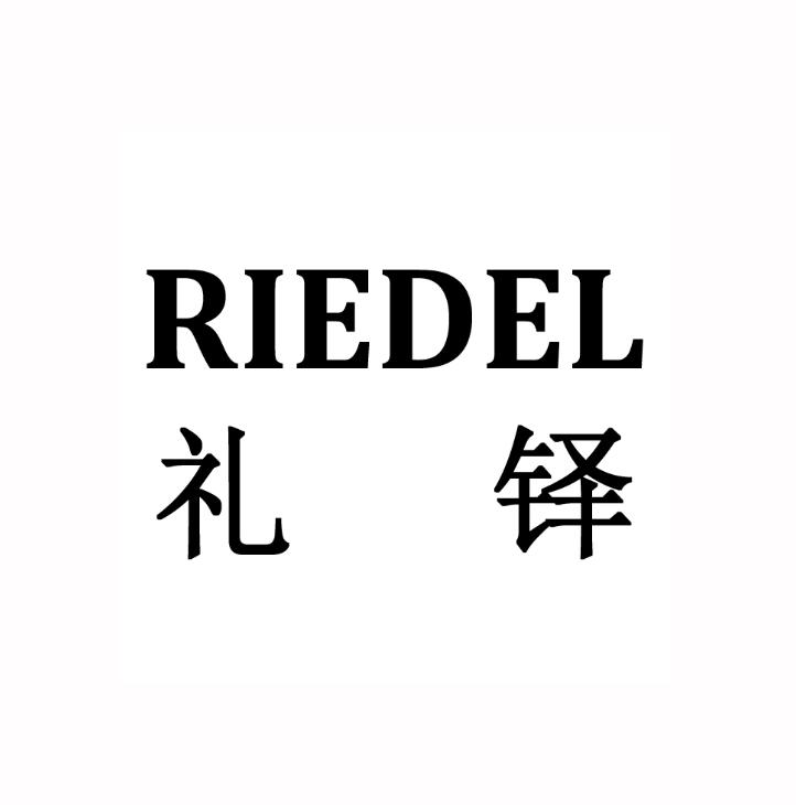 礼铎 em>riedel /em>