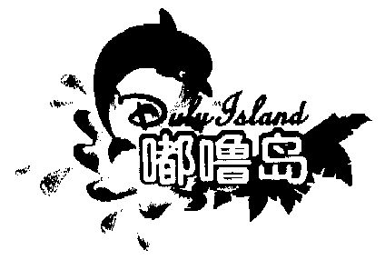 嘟噜岛