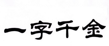 一字千金