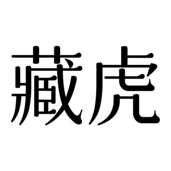  em>藏 /em> em>虎 /em>