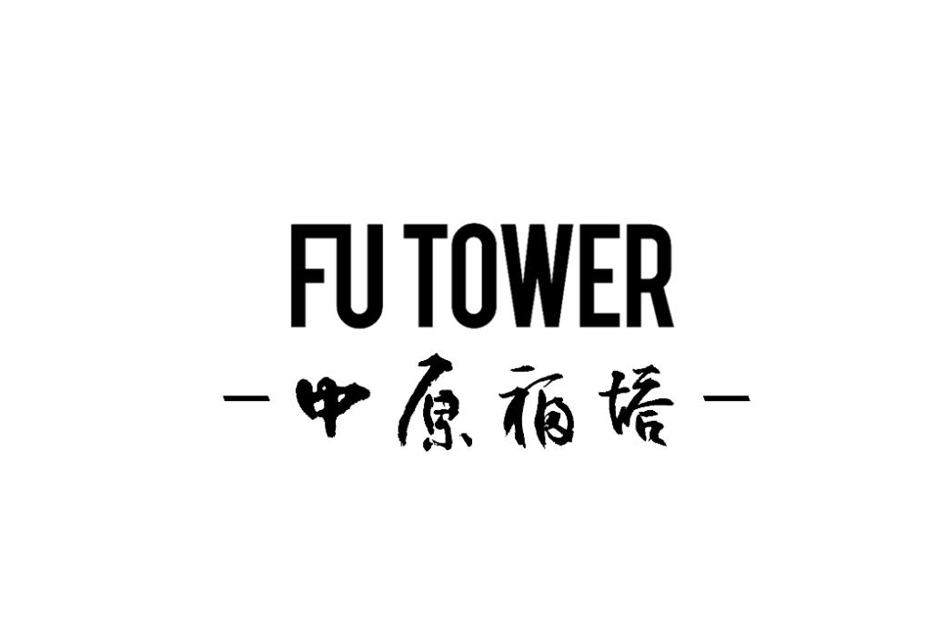  em>中原 /em> em>福塔 /em> fu tower
