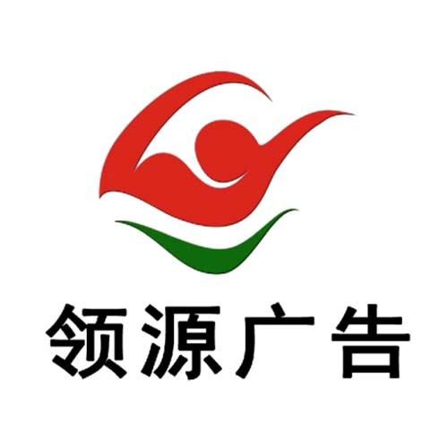 领源广告ly_企业商标大全_商标信息查询_爱企查