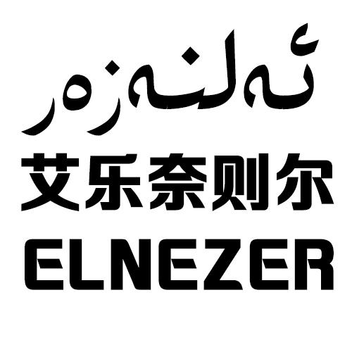 艾乐奈则尔 elnezer