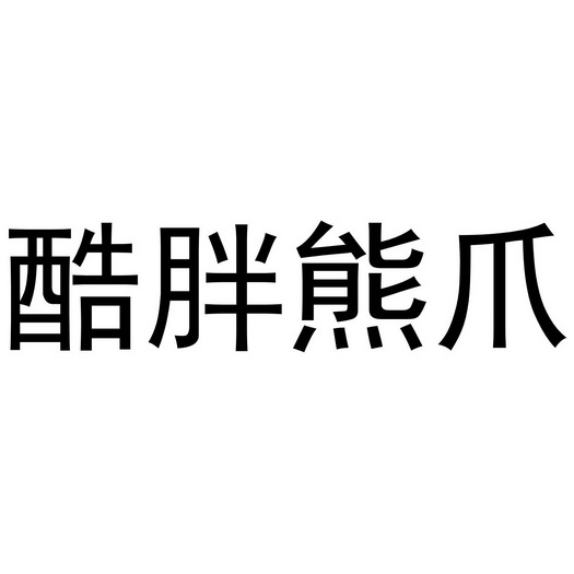  em>酷 /em> em>胖熊 /em> em>爪 /em>