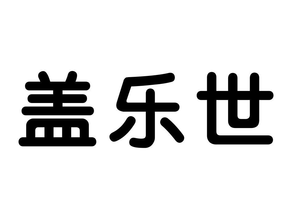 盖乐世