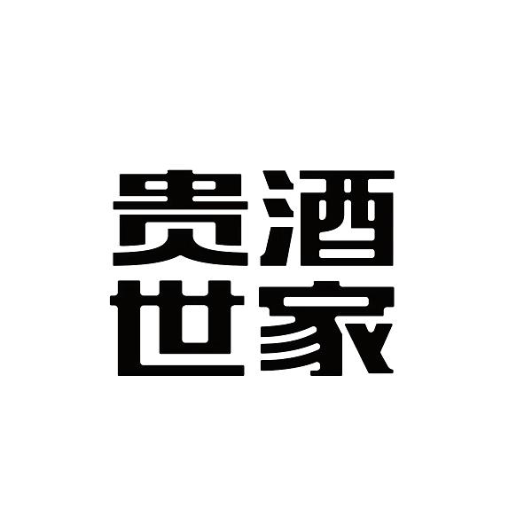  em>贵 /em> em>酒 /em> em>世家 /em>