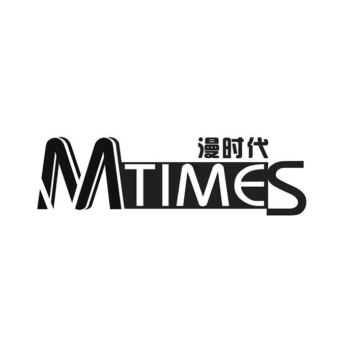 漫时代 mtimes 商标注册申请注册公告排版完成