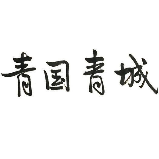青国青城