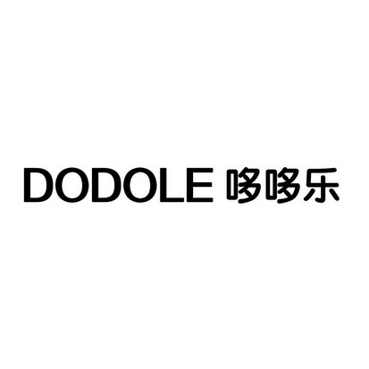 em>哆哆/em em>乐/em em>dodole/em>