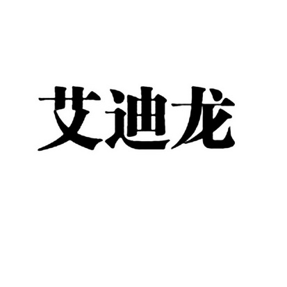 艾迪龙 企业商标大全 商标信息查询 爱企查