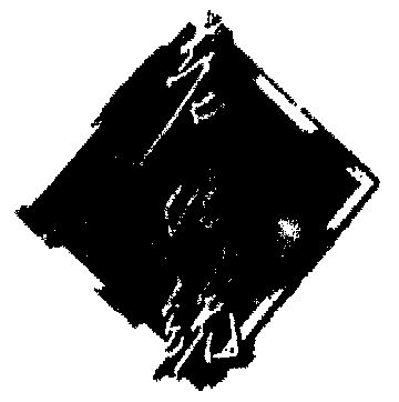  em>老 /em> em>传统 /em>