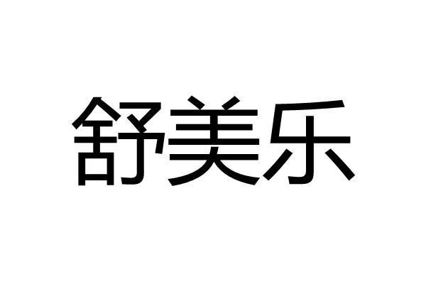 舒美乐 - 商标 - 爱企查