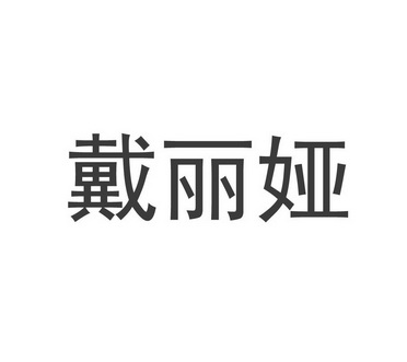 2012-10-30国际分类:第25类-服装鞋帽商标申请人:郎亚飞办理/代理机构