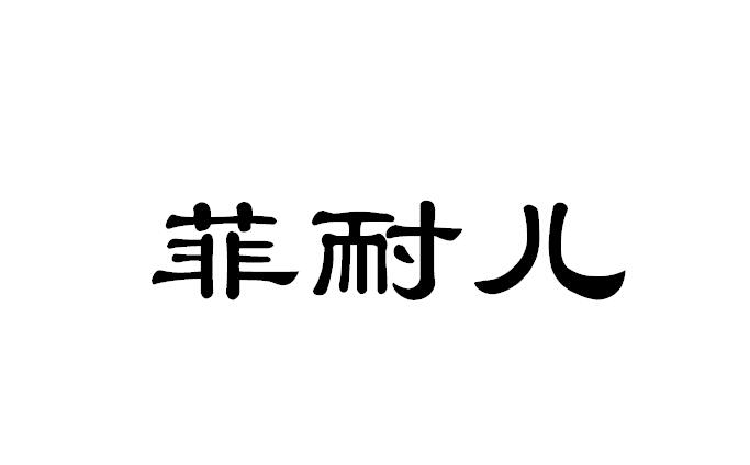 办理/代理机构-云南菲耐磁电科技股份有限公司商标