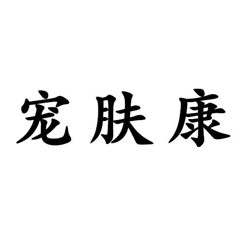 em>宠肤康 /em>