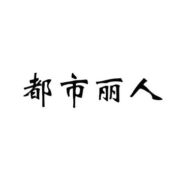 都市丽人