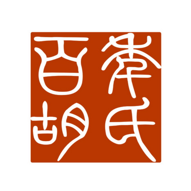  em>百年 /em> em>胡氏 /em>