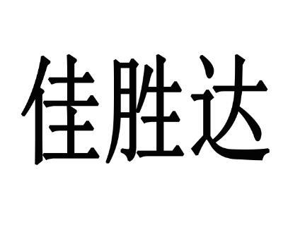  em>佳胜达 /em>