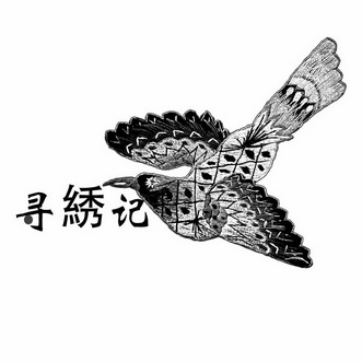 寻绣记_企业商标大全_商标信息查询_爱企查