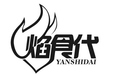  em>焰 /em> em>食 /em> em>代 /em>