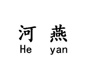  em>河燕 /em>