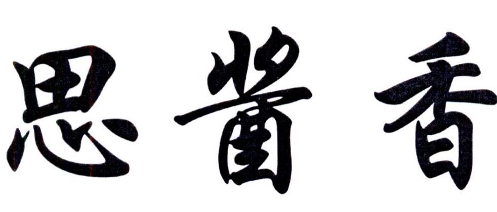  em>思 /em> em>酱香 /em>