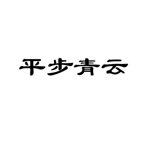 平步青云艺术字图片