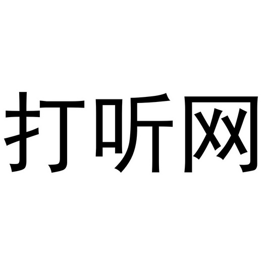  em>打听 /em> em>网 /em>