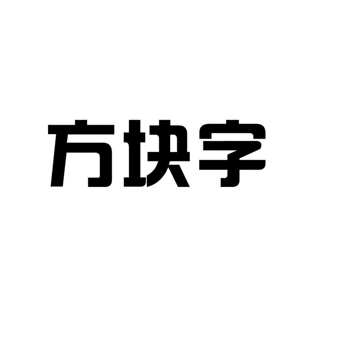 方块字