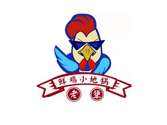 老犟 鲜鸡 em>小 /em>地锅